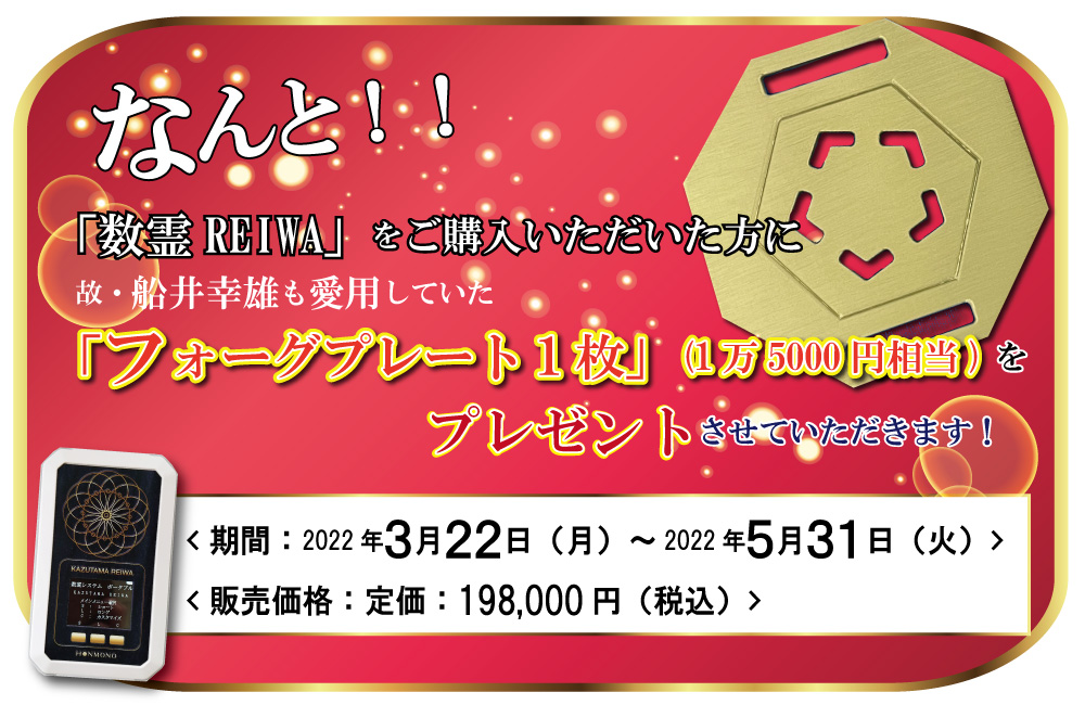 数霊REIWA＋フォーグプレート1個プレゼントキャンペーン - 本物研究所 