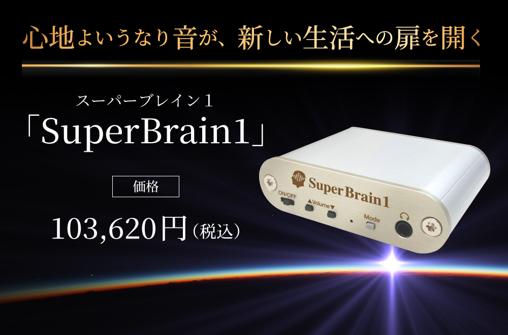 Super Brain1｜103620円