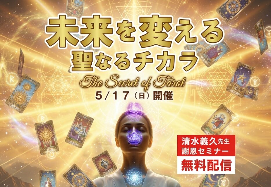 DVD】特別公開謝恩セミナー 清水義久先生と、あなたの聖なるチカラの旅 